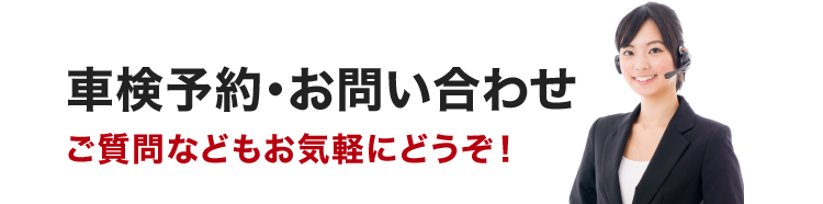車検予約・お問い合わせ