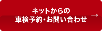 ネットからの車検予約・お問い合わせ