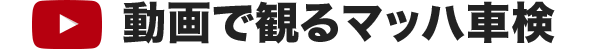 動画で見るマッハ車検
