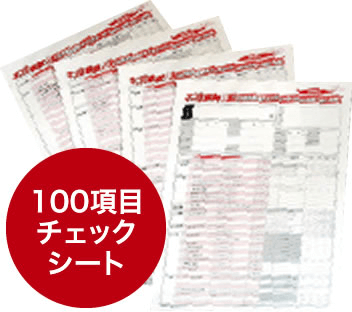 100項目点検チェックシート